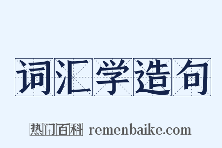 词汇学造句是什么意思的图片